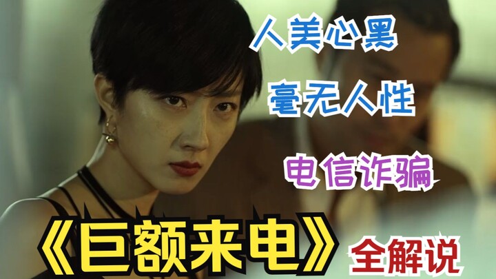【一集一案件】人美心黑老板娘，毫无人性搞诈骗，《巨额来电》全解说