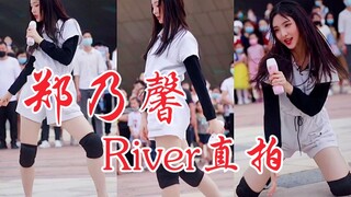 nene第一个性感舞台！Queen B郑乃馨！《River》直拍！最后一段太飒了！