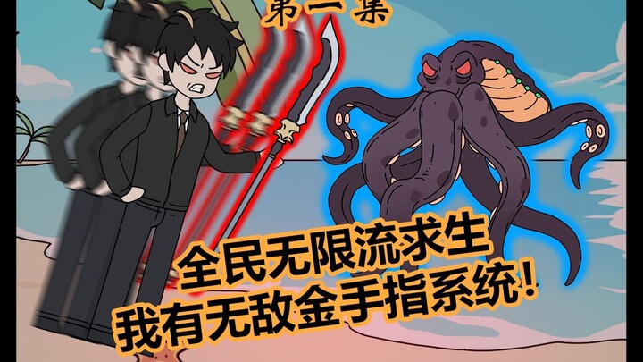 【无穷末日p1】全民穿越无限流求生，我有无敌金手指系统！