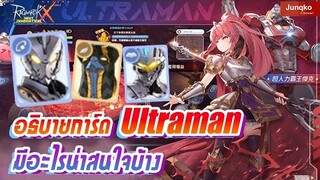 Ragnarok X - การ์ด Ultraman มีอะไรน่าสนใจบ้าง!?