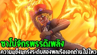 วันพีช : ซาโบ้จักรพรรดิเพลิง ประเด็นความแข็งแกร่งระดับพลเรือเอกสองคนต้านไม่ไหว - OverReview