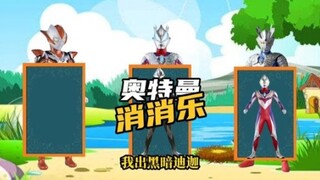奥特曼消消乐比赛