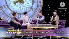 ทอล์คทะลุดาว "ธัญญ่า" ผวาฟันธง เจอ"ผจญกิ๊ก" ตลอดชีวิต วันศุกร์ที่ 25 ก.ค. เวลา 19.00 น.
