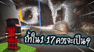 ความเป็นไปได้ของถ้ำใน Minecraft 1.17