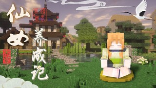 我 不 做 人 啦 ！仙女养成计划#1 大橙子我的世界MINECRAFT