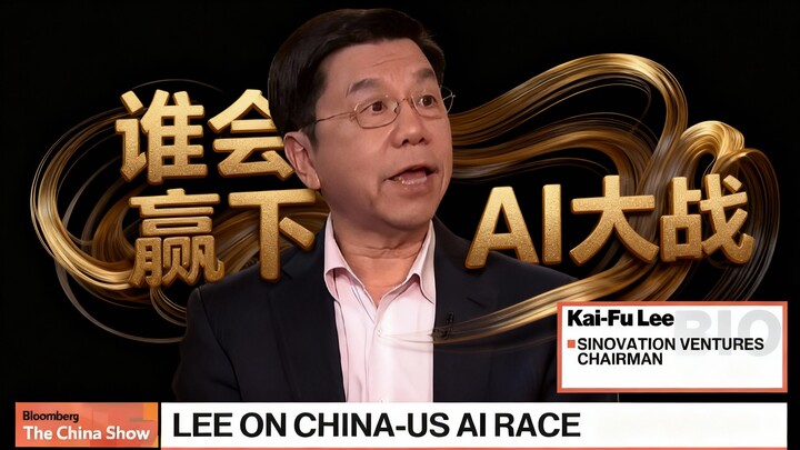 Kai-Fu Lee Shares “China-U.S. AI Development Models and Opportunities” Online