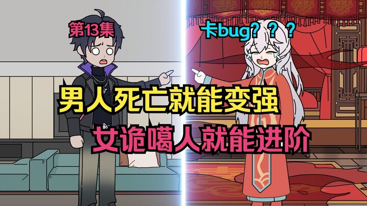第13集丨男主不断死亡就能变强？女诡不断噶人就能进阶！