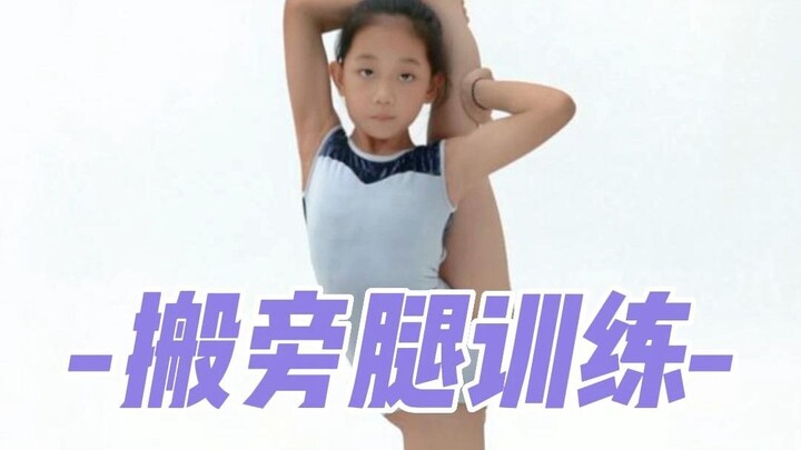 【小火苗计划】搬旁腿训练