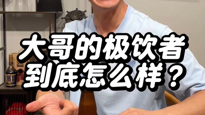 การดื่มของพี่ใหญ่ที่เป็นนักดื่มตัวยงนั้น รสชาติเป็นอย่างไรกันแน่?