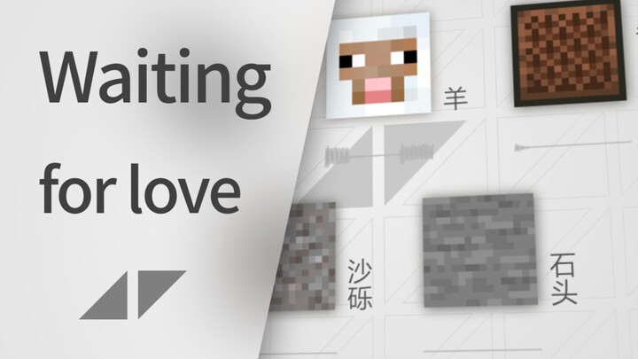 【Minecraft】用MC演奏一首《Waiting For Love》