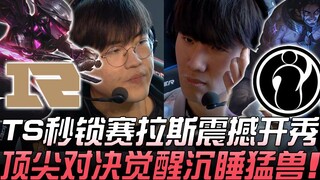 RNG vs IG: A Return to Form! TheShy Secures Silas Instantly for a Stunning Debut—The Top Clash Awake