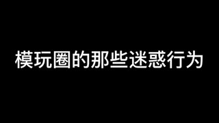 模玩圈的迷惑行为，你中了吗？
