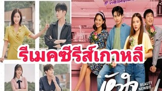 "วิน-ใบเฟิร์น" จับคู่ลง "Beauty Newbie หัวใจไม่มีปลอม" รีเมคซีรีส์เกาหลี My ID is Gangnam Beauty