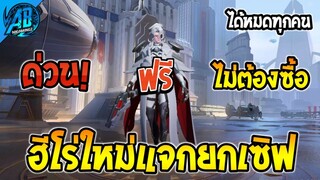 ROV ด่วน! ฮีโร่ใหม่แจกฟรียกเซิฟ Stuart รับฟรีได้ทุกคน!!(กิจกรรมใหม่) | AbGamingZ