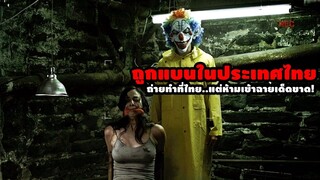 "รวมหนังถูกแบนในประเทศไทย" ถ่ายทำที่ไทย..แต่ห้ามเข้าฉายเด็ดขาด! | สปอยหนัง รวมหนังตอนพิเศษ