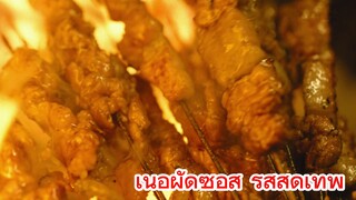 เนื้อผัดซอส รสสุดเทพ