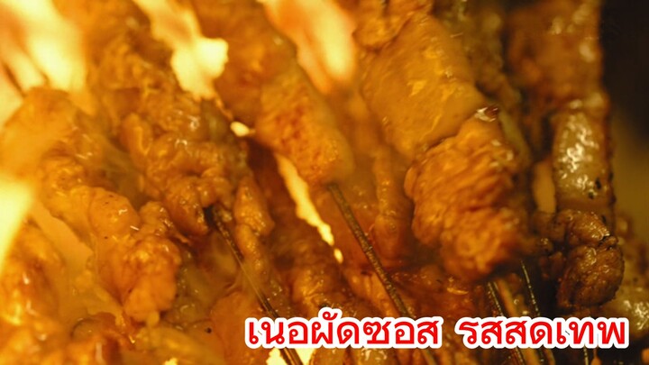 เนื้อผัดซอส รสสุดเทพ