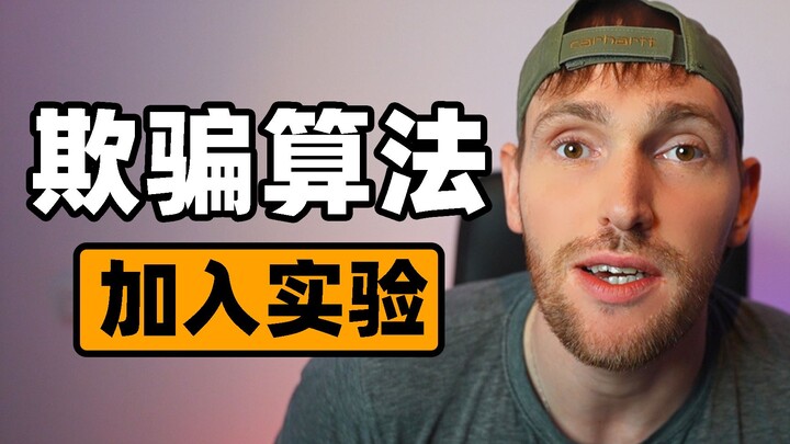 A deception algorithm experiment with 3 million views on YouTube—will Bilibili fall for it?