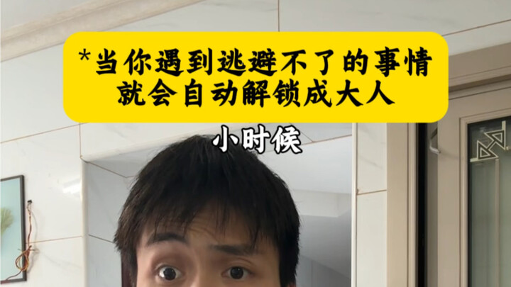 عندما تواجه أمراً لا يمكنك تجنبه، ستتحول تلقائيًا إلى شخص بالغ.