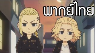 Chibi Revengers พากย์ไทย ตอน สิ่งนั้นมันคือสิ่งไหน!!