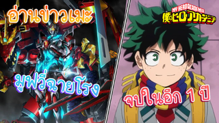 อ่านข่าวเมะ Gridman x Dynazenon ฉายโรง/มายฮีโร่จะจบในอีก 1ปี?