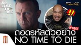 ถอดรหัสตัวอย่าง No Time to Die | 007 พยัคฆ์ร้ายฝ่าเวลามรณะ - Major Trailer Talk by Viewfinder