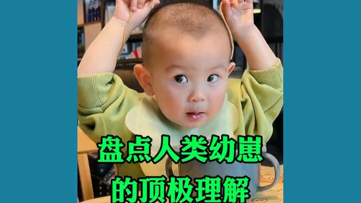 盘点人类幼崽的顶级理解，理解相当到位