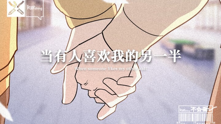 When someone likes my partner