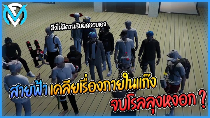 สายฟ้าเคลียเรื่องภายในแก๊ง จะจบโรลลุงหงอก ? | GTA V FML