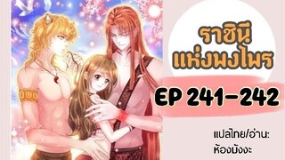 มังงะ ราชินีแห่งพงไพร ตอนที่ 241-242