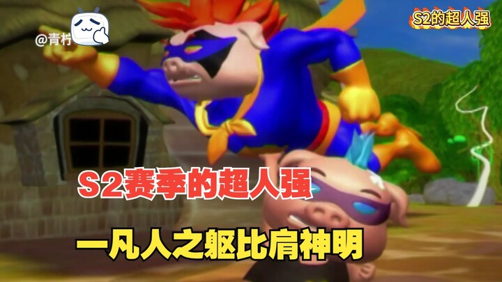 S2赛季的超人纯超模怪，愣是靠手法打败了外挂哥！