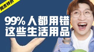 涨知识！99%人都用错这些生活用品！
