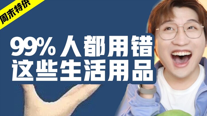 涨知识！99%人都用错这些生活用品！
