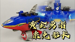黄金勇者  海贼舰长  索克船长【使者讲模型】