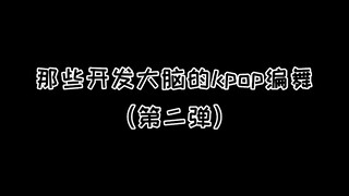 Kpop brain-teasing choreography part 2~