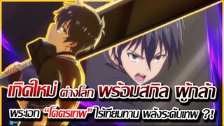 [ข่าวสาร] : เกิดใหม่ ต่างโลก พระเอกโคตรเทพ พร้อมสกิว ผู้กล้า โคตรโกง !! | มาแล้ว !! ฉายปีหน้า 2023