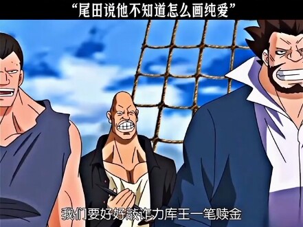 尾田说他不知道怎么画纯爱