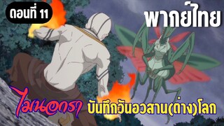 [พากย์ไทย] เห่าเก่งจังนะ ไอ้ขยะ!
