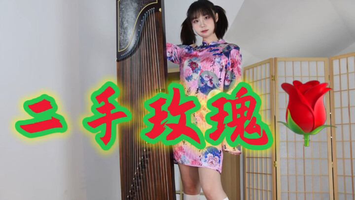 妹子你玩古筝，你玩它有啥用啊？！