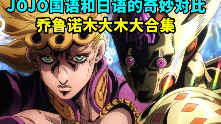 The wonderful contrast between JOJO Chinese and Japanese, Giorno and Muda collection