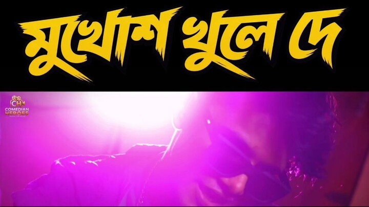 মুখোশ খুলে দে Part 4 | Comedian Heroes #shorts #viralsong