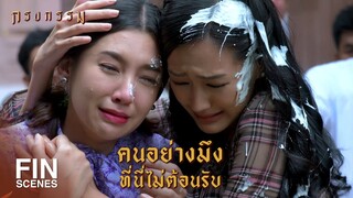 FIN | อีปากแข็ง...ไหนมึงบอกว่ามึงไม่ได้ทำของ | กรงกรรม EP.18 | Ch3Thailand