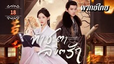 ᎬᏢ.18 ท้าชะตาลิขิตรัก | พากย์ไทย |
