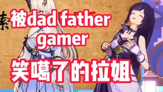 被向晚dad father gamer笑噶了的拉姐