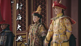 “沉浸式欣赏如懿传封后大典”，欣赏优秀的服道化影视作品。