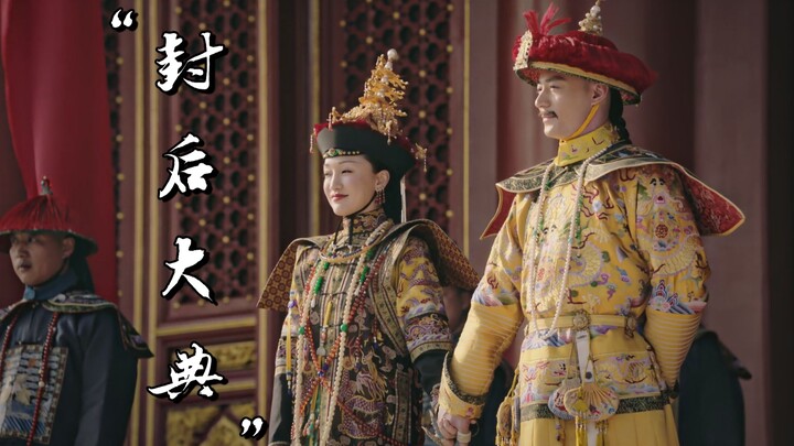 “沉浸式欣赏如懿传封后大典”，欣赏优秀的服道化影视作品。