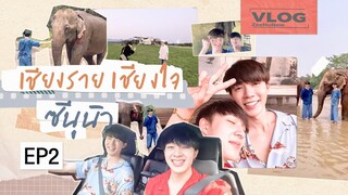 Vlog : Zee NuNew เชียงรายเชียงใจ EP2