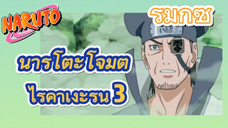 [นารูโตะ] รีมิกซ์ | นารูโตะโจมตีไรคาเงะรุ่น 3