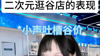 去谷店总是偷感很重怎么办