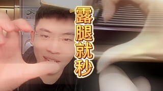 露腿就秒，无fuck说